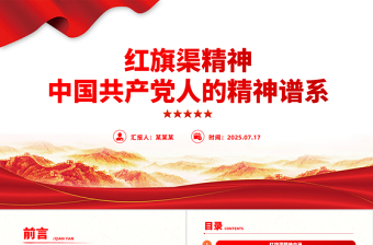 简洁大气红旗渠精神PPT中国共产党人的精神谱系党课课件