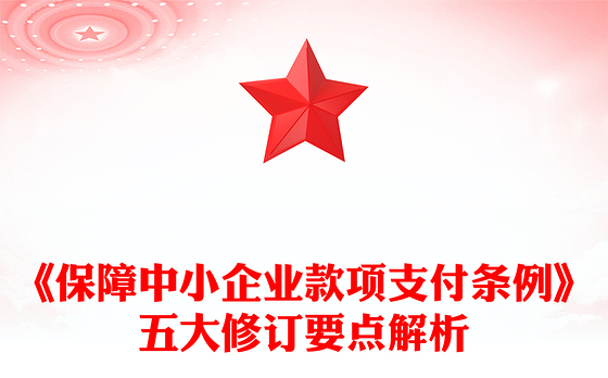 简洁大气《保障中小企业款项支付条例》五大修订要点解析及运用操作指南PPT课件下载(讲稿)