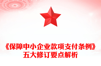 简洁大气《保障中小企业款项支付条例》五大修订要点解析及运用操作指南PPT课件下载(讲稿)
