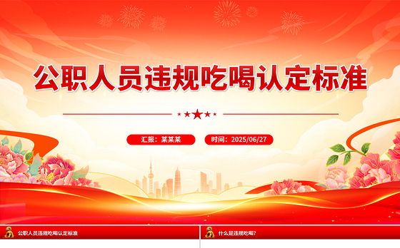 2025公职人员违规吃喝认定标准PPT课件