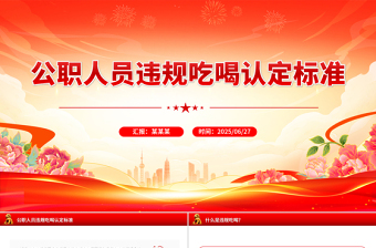 2025公职人员违规吃喝认定标准PPT课件