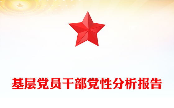 基层党员干部党性分析报告PPT模板下载(讲稿)