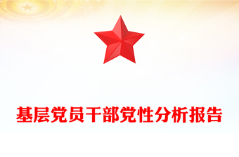 基层党员干部党性分析报告PPT模板下载(讲稿)