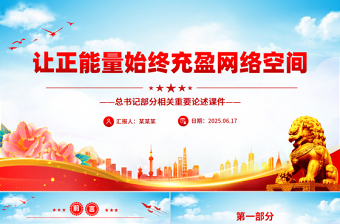 2025让正能量始终充盈网络空间PPT总书记部分相关重要论述课件下载
