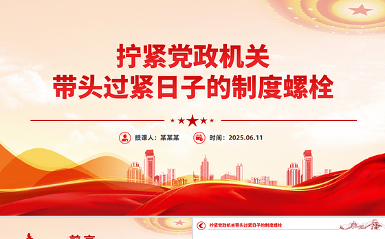 2025拧紧党政机关带头过紧日子的制度螺栓PPT党课下载