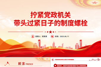 2025拧紧党政机关带头过紧日子的制度螺栓PPT党课下载