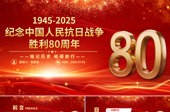 精美大气纪念中国人民抗日战争胜利80周年PPT铭记历史砥砺前行党课