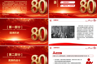精美大气纪念中国人民抗日战争胜利80周年PPT铭记历史砥砺前行党课