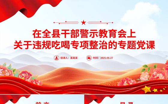 简洁大气在全县干部警示教育会上关于违规吃喝专项整治的专题党课PPT课件