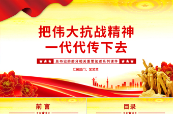 红色精美把伟大抗战精神一代代传下去PPT总书记的部分相关重要论述课件下载