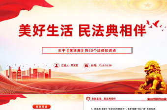 红色精美关于《民法典》的50个法律知识点PPT2025民法典宣传月课件