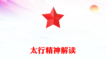 党政风太行精神PPT中国共产党人的精神谱系微党课(讲稿)