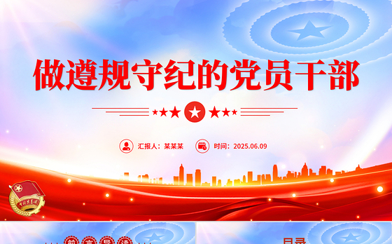 红色简洁做遵规守纪的党员干部PPT纪律党课课件