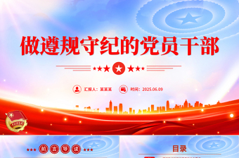 红色简洁做遵规守纪的党员干部PPT纪律党课课件