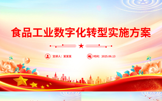 2025《食品工业数字化转型实施方案》PPT课件