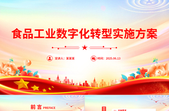 2025《食品工业数字化转型实施方案》PPT课件