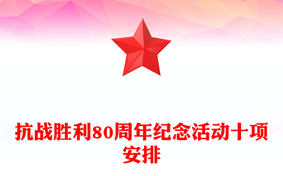 简洁风抗战胜利80周年纪念活动十项安排PPT课件(讲稿)