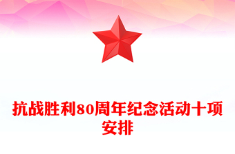 简洁风抗战胜利80周年纪念活动十项安排PPT课件(讲稿)