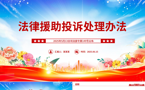 新修订版《法律援助投诉处理办法》全文PPT课件模板