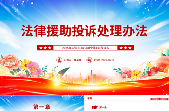 新修订版《法律援助投诉处理办法》全文PPT课件模板