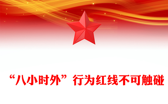 “八小时外”行为红线不可触碰PPT领导干部廉洁自律的延伸与坚守课件下载(讲稿)