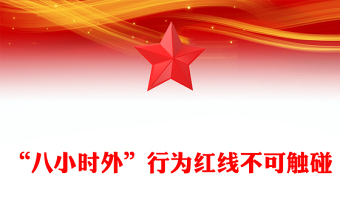 “八小时外”行为红线不可触碰PPT领导干部廉洁自律的延伸与坚守课件下载(讲稿)