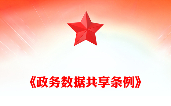 精品《政务数据共享条例》PPT法律法规课件下载(讲稿)