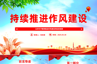 钉钉子精神微党课PPT