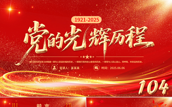 精美大气党的光辉历程PPT中国共产党成立104周年党史学习教育党课课件