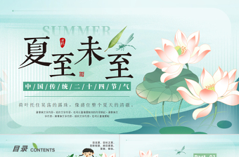 夏至节气PPT清新中国传统二十四节气课件