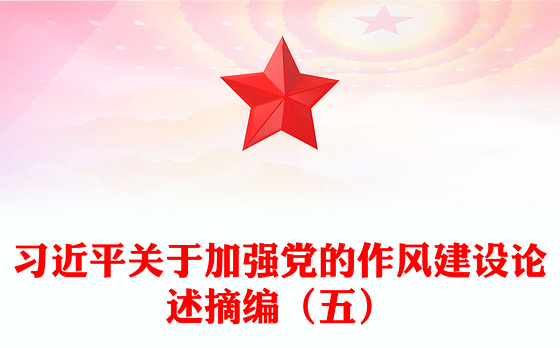 红色精美习近平关于加强党的作风建设论述摘编（五）PPT党课下载(讲稿)