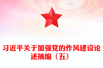 红色精美习近平关于加强党的作风建设论述摘编（五）PPT党课下载(讲稿)