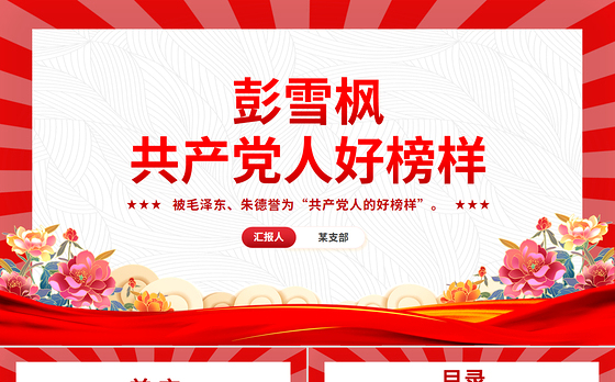 红色简洁共产党人好榜样彭雪枫PPT课件下载