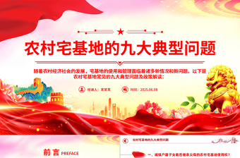 红色简洁农村宅基地的九大典型问题PPT课件模板