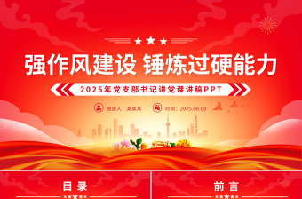 红色简洁强作风建设锤炼过硬能力党支部书记讲党课PPT下载