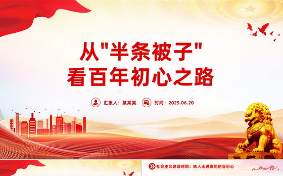 微党课从“半条被子”看百年初心之路PPT课件下载