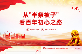 微党课从“半条被子”看百年初心之路PPT课件下载