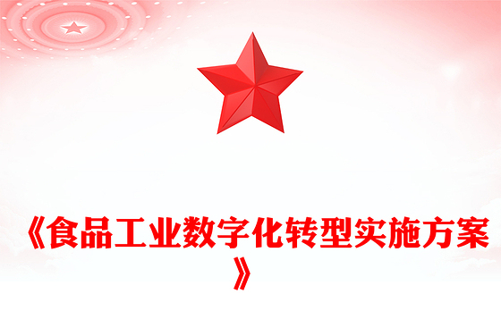 2025《食品工业数字化转型实施方案》PPT课件(讲稿)