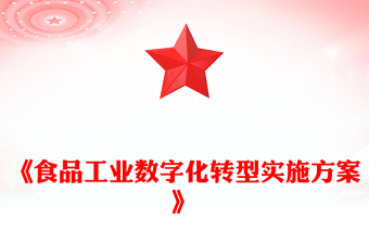 2025《食品工业数字化转型实施方案》PPT课件(讲稿)
