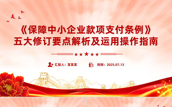 简洁大气《保障中小企业款项支付条例》五大修订要点解析及运用操作指南PPT课件下载