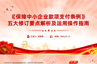 简洁大气《保障中小企业款项支付条例》五大修订要点解析及运用操作指南PPT课件下载
