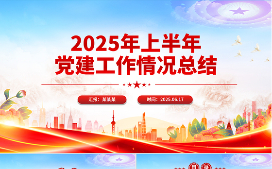 上半年党建工作情况总结PPT模板下载