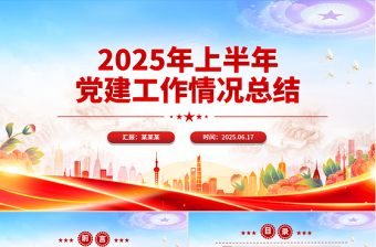 上半年党建工作情况总结PPT模板下载