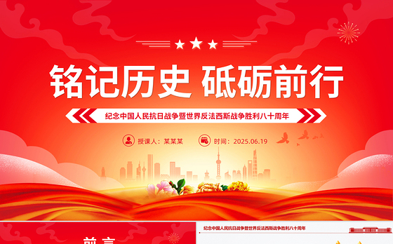 大气质朴纪念中国人民抗日战争暨世界反法西斯战争胜利八十周年PPT党课