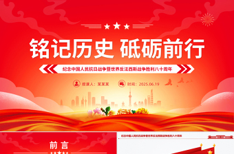 大气质朴纪念中国人民抗日战争暨世界反法西斯战争胜利八十周年PPT党课