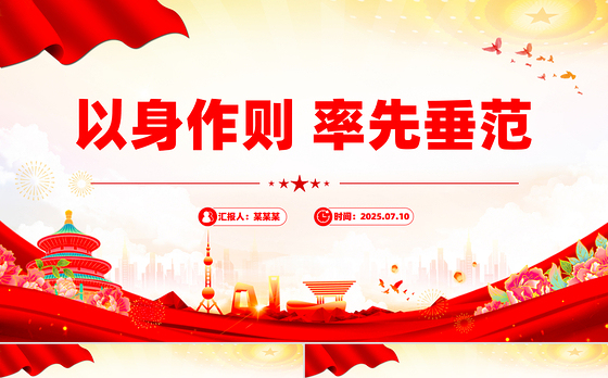 简洁风以身作则率先垂范PPT党员干部作风建设主题党课