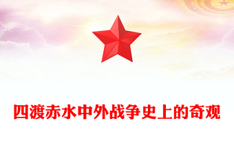 红色简洁四渡赤水中外战争史上的奇观PPT党史故事课件(讲稿)