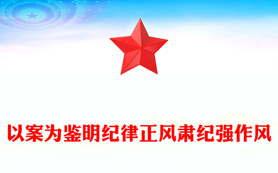 红色简洁以案为鉴明纪律正风肃纪强作风PPT学习违规吃喝典型案例专题研讨发言模板(讲稿)