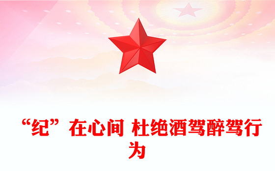 精品“纪”在心间杜绝酒驾醉驾行为PPT作风建设课件(讲稿)