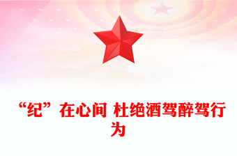 精品“纪”在心间杜绝酒驾醉驾行为PPT作风建设课件(讲稿)